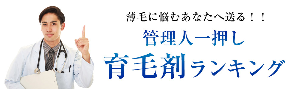 本当に効果のある育毛剤ランキング