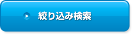 絞り込み検索