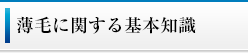育毛基礎知識