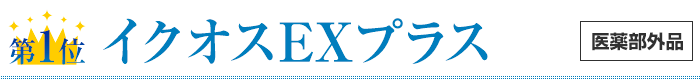 第1位圧倒的育毛力イクオスEXプラス