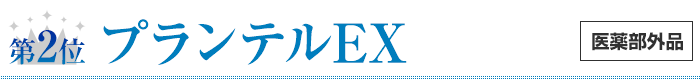 第2位プランテルEX