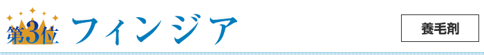 第3位フィンジア