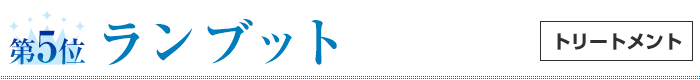 第5位ランブット