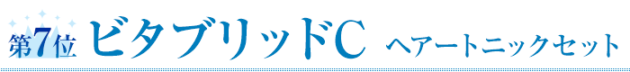 第8位ビタブリッドC ヘアートニックセット