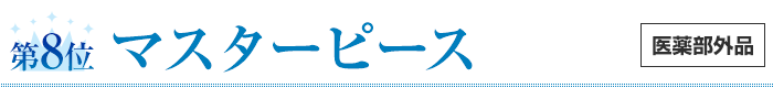 第8位マスターピース