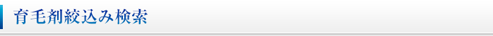 育毛剤絞り込み検索