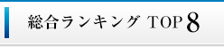 総合ランキングTOP10
